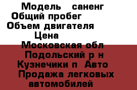  › Модель ­ саненг › Общий пробег ­ 81 000 › Объем двигателя ­ 2 000 › Цена ­ 550 000 - Московская обл., Подольский р-н, Кузнечики п. Авто » Продажа легковых автомобилей   